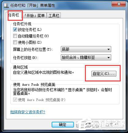 Win7如何隱藏圖標(biāo)？隱藏桌面右下角的圖標(biāo)的方法