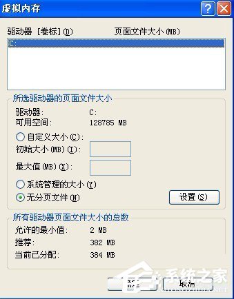 WinXP虛擬內存如何設置?設置虛擬內存的方法和步驟