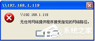WinXP提示無任何網絡提供程序接受指定的網絡路徑怎么辦?