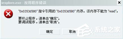 Win7系統提示該內存不能為Read怎么解決？
