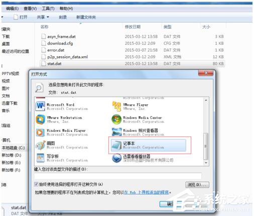 Win7如何打開(kāi)Dat文件?打開(kāi)Dat文件的方法