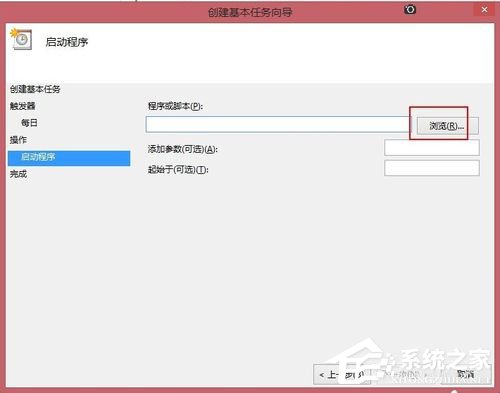 Win8讓電腦定時運(yùn)行程序的方法