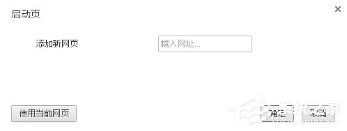 WinXP谷歌瀏覽器怎么設(shè)置主頁(yè)？設(shè)置谷歌瀏覽器主頁(yè)的方法