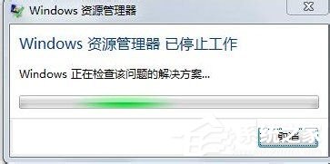 Win7資源管理器已停止工作怎么辦？