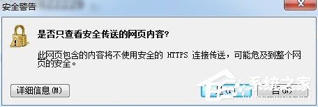 Win7系統(tǒng)如何禁止“是否只查看安全傳送的網(wǎng)頁內(nèi)容”提示出現(xiàn)