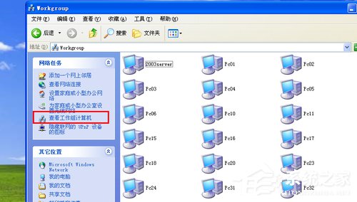 WinXP系統(tǒng)搜不到工作組計(jì)算機(jī)如何解決？