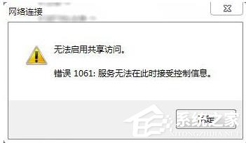 如何解決Win7無法啟用共享訪問的問題？