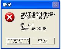 WinXP系統(tǒng)IE出現(xiàn)了運(yùn)行時(shí)間錯(cuò)誤的解決方法