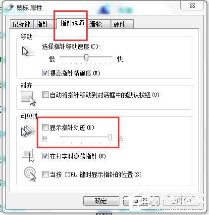 如何解決Win7鼠標拖尾的問題?