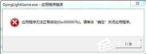 Win7應用程序無法正常啟動0x000007b怎么辦？