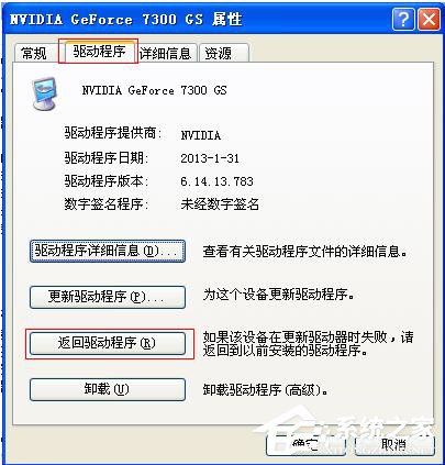 WinXP更新顯卡驅動后花屏怎么辦?