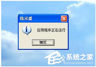 WinXP開機后提示指示器應用程序正在運行怎么解決？
