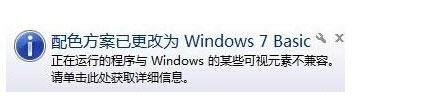 Win7系統(tǒng)提示“配色方案已更改為Windows7 Basic”如何解決？