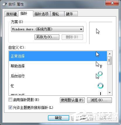 Win7鼠標設置在哪里？Win7如何設置鼠標