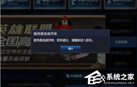 Win7系統玩LOL時出現服務器連接異常怎么解決?