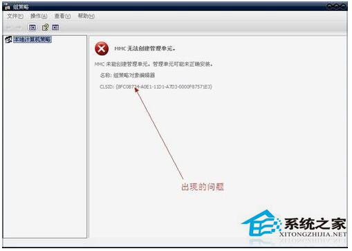 WinXP組策略提示“MMC無法創建管理單元”怎么辦？
