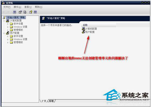 WinXP組策略提示“MMC無法創建管理單元”怎么辦？