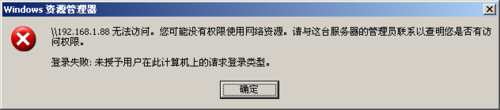 WinXP提示未授予用戶在此計算機上的請求登錄類型如何解決？
