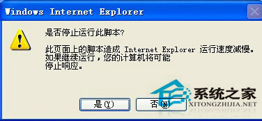 WinXP系統(tǒng)IE提示“是否停止運(yùn)行此腳本”的解決方案