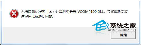 Win7系統啟動游戲時提示缺失vcomp100.dll如何解決?