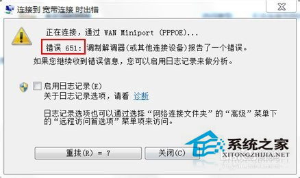 Win7寬帶連接錯誤代碼651怎么解決?