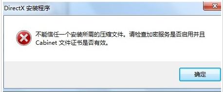 Win7安裝dx提示不能信任一個安裝所需的壓縮文件怎么辦？