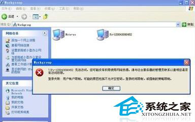 WinXP同一工作組無法訪問怎么解決？