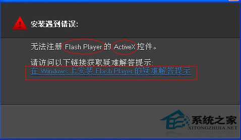 Win7系統(tǒng)無法注冊Flash控件的解決方法