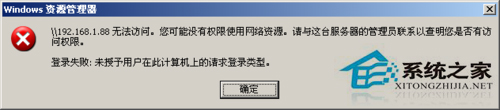 WinXP提示“未授予用戶在此計算機上的請求登陸類型”怎么辦？