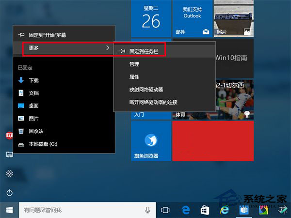 Win10系統如何把資源管理器固定到任務欄上?