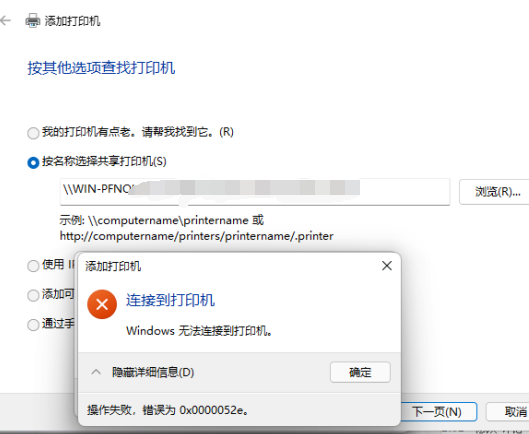 Win10連接共享打印機錯誤52e怎么辦？