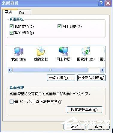 WinXP電腦桌面圖標被篡改了如何解決?