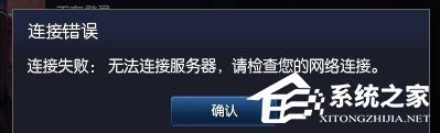 Win7玩英雄聯(lián)盟無法連接到服務(wù)器如何解決?