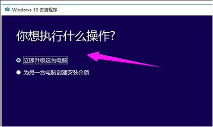 Win10升級助手怎么安裝Win10系統(tǒng)？