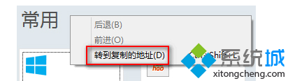 Win8系統(tǒng)IE10瀏覽器轉(zhuǎn)到復(fù)制的地址怎么使用?使用IE10瀏覽器轉(zhuǎn)到復(fù)制的地址技巧分享