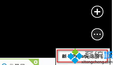 Win8系統IE10瀏覽器如何啟用InPrivate隱私瀏覽?InPrivate隱私瀏覽啟用方法分享