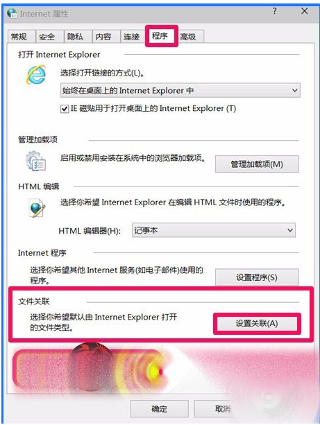 Win10 10102預覽版IE瀏覽器怎么設置關聯程序?
