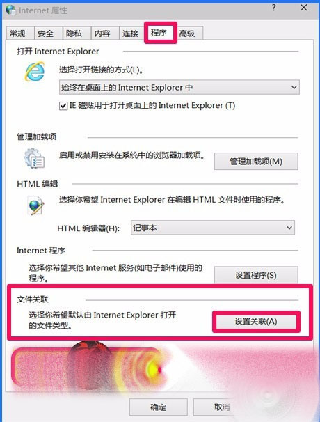 Win10 10102預覽版IE瀏覽器怎么設置關聯程序?