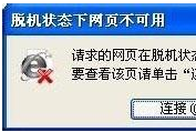 win7系統(tǒng)打開IE瀏覽器網(wǎng)頁(yè)提示脫機(jī)狀態(tài)下網(wǎng)頁(yè)不可用怎么解決？解決方法介紹