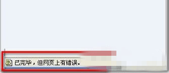 Win7 IE瀏覽器顯示“Win7已完畢 但網(wǎng)頁上有錯誤”的解決方法