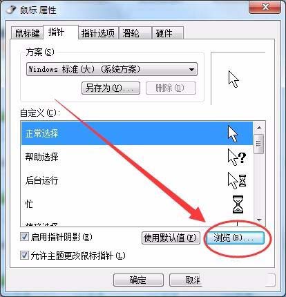 win7系統(tǒng)鼠標(biāo)光標(biāo)怎么設(shè)置大小及形狀?