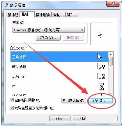 win7系統(tǒng)鼠標(biāo)光標(biāo)怎么設(shè)置大小及形狀?