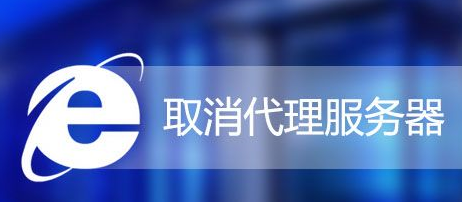 Win7怎么取消IE代理服務器?Win7系統取消IE代理服務器的方法