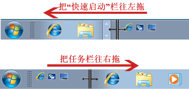在win7中設(shè)置快速啟動(dòng)任務(wù)欄圖文教程