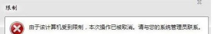 win7系統打開瀏覽器internet選項提示計算機受到限制本次操作已被取消的多種解決方法是什么？