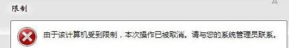 win7系統(tǒng)打開瀏覽器internet選項提示計算機受到限制本次操作已被取消怎么辦？多種解決的方法介紹
