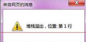 Win7系統打開IE提示堆棧滿溢怎么辦？多種解決方案分享