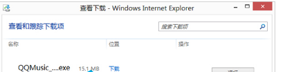 Win8的IE瀏覽器怎么打開下載項(xiàng)?有快捷鍵嗎?