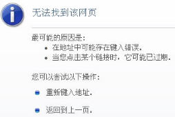 Win8系統(tǒng)IE瀏覽器提示無(wú)法找到該網(wǎng)頁(yè)的解決方法介紹