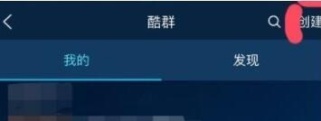 酷狗音樂創酷群怎么操作?創酷群操作方法介紹